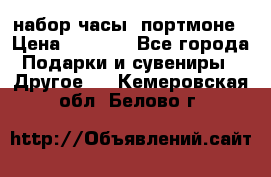 набор часы  портмоне › Цена ­ 2 990 - Все города Подарки и сувениры » Другое   . Кемеровская обл.,Белово г.